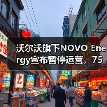沃尔沃旗下NOVO Energy宣布暂停运营,75个岗位均将裁员 沃尔沃旗下NOVO Energy宣布暂停运营,75个岗位均将裁员