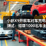小鹏X9开展车对车充电测试：招募1000名车主，免费赠放电枪