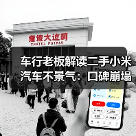 车行老板解读二手小米汽车不景气：口碑崩塌是主因