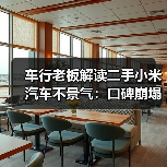 车行老板解读二手小米汽车不景气：口碑崩塌是主因