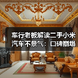车行老板解读二手小米汽车不景气：口碑崩塌是主因