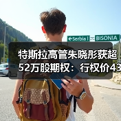 特斯拉高管朱晓彤获超52万股期权:行权价435.8美元,需等待五年 特斯拉高管朱晓彤获超52万股期权:行权价435.8美元,需等待五年