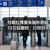特斯拉高管朱晓彤获超52万股期权:行权价435.8美元,需等待五年 特斯拉高管朱晓彤获超52万股期权:行权价435.8美元,需等待五年