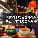 现代汽车聘请前特斯拉高管:领导先进汽车平台部门,负责自动驾驶业务 现代汽车聘请前特斯拉高管:领导先进汽车平台部门,负责自动驾驶业务