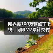 问界第100万辆整车下线,问界M7累计交付量突破40万辆 问界第100万辆整车下线,问界M7累计交付量突破40万辆