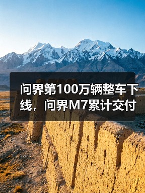 问界第100万辆整车下线,问界M7累计交付量突破40万辆 问界第100万辆整车下线,问界M7累计交付量突破40万辆