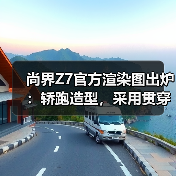 尚界Z7官方渲染图出炉:轿跑造型,采用贯穿式尾灯 尚界Z7官方渲染图出炉:轿跑造型,采用贯穿式尾灯