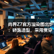 尚界Z7官方渲染图出炉:轿跑造型,采用贯穿式尾灯 尚界Z7官方渲染图出炉:轿跑造型,采用贯穿式尾灯