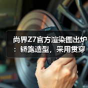 尚界Z7官方渲染图出炉:轿跑造型,采用贯穿式尾灯 尚界Z7官方渲染图出炉:轿跑造型,采用贯穿式尾灯