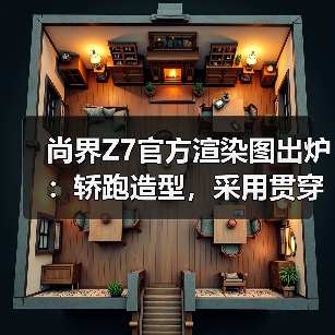 尚界Z7官方渲染图出炉:轿跑造型,采用贯穿式尾灯 尚界Z7官方渲染图出炉:轿跑造型,采用贯穿式尾灯