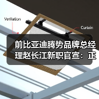 前比亚迪腾势品牌总经理赵长江新职官宣：正式加入智界汽车