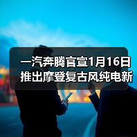 一汽奔腾官宣1月16日推出摩登复古风纯电新车,基于奔腾小马打造 一汽奔腾官宣1月16日推出摩登复古风纯电新车,基于奔腾小马打造