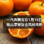 一汽奔腾官宣1月16日推出摩登复古风纯电新车,基于奔腾小马打造 一汽奔腾官宣1月16日推出摩登复古风纯电新车,基于奔腾小马打造