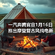 一汽奔腾官宣1月16日推出摩登复古风纯电新车,基于奔腾小马打造 一汽奔腾官宣1月16日推出摩登复古风纯电新车,基于奔腾小马打造