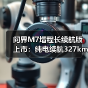 问界M7增程长续航版上市:纯电续航327km,起售价29.98万元 问界M7增程长续航版上市:纯电续航327km,起售价29.98万元