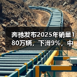 奔驰发布2025年销量180万辆,下滑9%,中国市场暴跌19% 奔驰发布2025年销量180万辆,下滑9%,中国市场暴跌19%