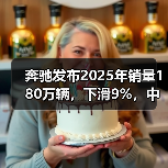 奔驰发布2025年销量180万辆,下滑9%,中国市场暴跌19% 奔驰发布2025年销量180万辆,下滑9%,中国市场暴跌19%