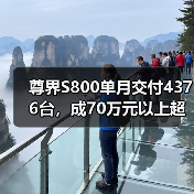 尊界S800单月交付4376台，成70万元以上超豪华轿车销冠（图2）