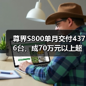 尊界S800单月交付4376台，成70万元以上超豪华轿车销冠（图4）