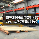 尊界S800单月交付4376台，成70万元以上超豪华轿车销冠（图1）