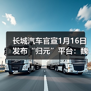 长城汽车官宣1月16日发布“归元”平台:魏建军将举办直播(图3) 长城汽车官宣1月16日发布“归元”平台:魏建军将举办直播(图3)