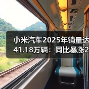 小米汽车2025年销量达41.18万辆:同比暴涨200%,跻身TOP 10榜单(图4) 小米汽车2025年销量达41.18万辆:同比暴涨200%,跻身TOP 10榜单(图4)