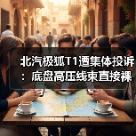 北汽极狐T1遭集体投诉：底盘高压线束直接裸露，安全性堪忧（图2）
