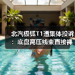 北汽极狐T1遭集体投诉：底盘高压线束直接裸露，安全性堪忧（图3）