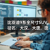 比亚迪9系全尺寸SUV征名:大汉、大唐、唐9为候选(图4) 比亚迪9系全尺寸SUV征名:大汉、大唐、唐9为候选(图4)