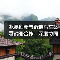 兆易创新与奇瑞汽车签署战略合作:深度协同车载芯片全价值链(图4) 兆易创新与奇瑞汽车签署战略合作:深度协同车载芯片全价值链(图4)