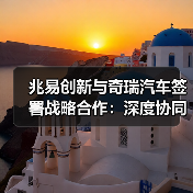 兆易创新与奇瑞汽车签署战略合作:深度协同车载芯片全价值链(图2) 兆易创新与奇瑞汽车签署战略合作:深度协同车载芯片全价值链(图2)