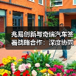 兆易创新与奇瑞汽车签署战略合作:深度协同车载芯片全价值链(图3) 兆易创新与奇瑞汽车签署战略合作:深度协同车载芯片全价值链(图3)