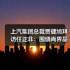 上汽集团总裁贾健旭拜访任正非：围绕尚界品牌深化合作（图2）