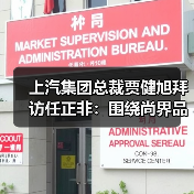 上汽集团总裁贾健旭拜访任正非：围绕尚界品牌深化合作（图1）