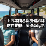 上汽集团总裁贾健旭拜访任正非：围绕尚界品牌深化合作（图3）