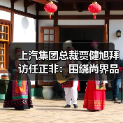 上汽集团总裁贾健旭拜访任正非：围绕尚界品牌深化合作（图4）