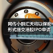 网传小鹏汇天将以保密形式提交港股IPO申请,最早今年上市(图2) 网传小鹏汇天将以保密形式提交港股IPO申请,最早今年上市(图2)