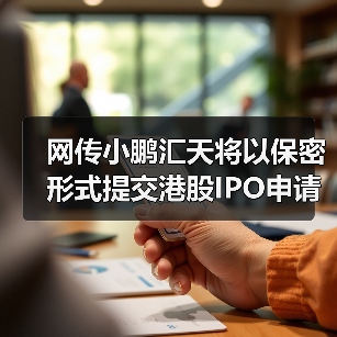 网传小鹏汇天将以保密形式提交港股IPO申请,最早今年上市(图4) 网传小鹏汇天将以保密形式提交港股IPO申请,最早今年上市(图4)