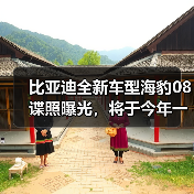 比亚迪全新车型海豹08谍照曝光，将于今年一季度上市（图1）