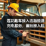 莲花跑车接入浩瀚能源充电服务，首批接入超600个充电场站（图4）