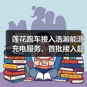 莲花跑车接入浩瀚能源充电服务，首批接入超600个充电场站（图3）