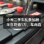 小米二手车乱象加剧：半年贬值5万，车商直呼不敢收（图1）