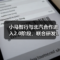 小马智行与北汽合作进入2.0阶段,联合研发L4级自动驾驶车型(图4) 小马智行与北汽合作进入2.0阶段,联合研发L4级自动驾驶车型(图4)
