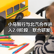 小马智行与北汽合作进入2.0阶段,联合研发L4级自动驾驶车型(图2) 小马智行与北汽合作进入2.0阶段,联合研发L4级自动驾驶车型(图2)