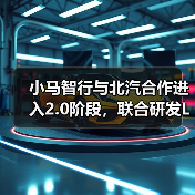 小马智行与北汽合作进入2.0阶段,联合研发L4级自动驾驶车型(图1) 小马智行与北汽合作进入2.0阶段,联合研发L4级自动驾驶车型(图1)