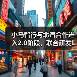 小马智行与北汽合作进入2.0阶段,联合研发L4级自动驾驶车型(图3) 小马智行与北汽合作进入2.0阶段,联合研发L4级自动驾驶车型(图3)
