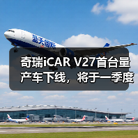 奇瑞iCAR V27首台量产车下线，将于一季度上市（图1）