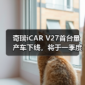 奇瑞iCAR V27首台量产车下线，将于一季度上市（图2）