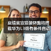 启境官宣猎装轿跑将搭载华为L3级有条件自动驾驶，6月上市（图4）