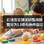 启境官宣猎装轿跑将搭载华为L3级有条件自动驾驶，6月上市（图3）